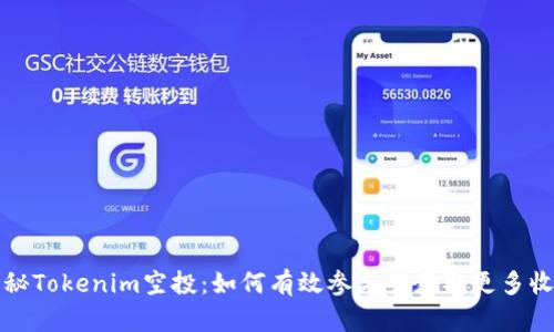 揭秘Tokenim空投：如何有效参与并获取更多收益