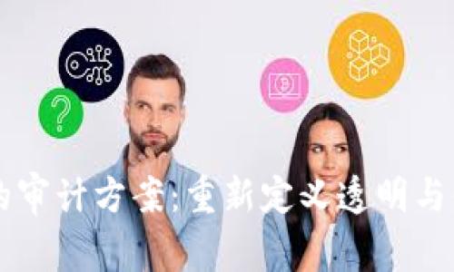 区块链中的审计方案：重新定义透明与信任的未来