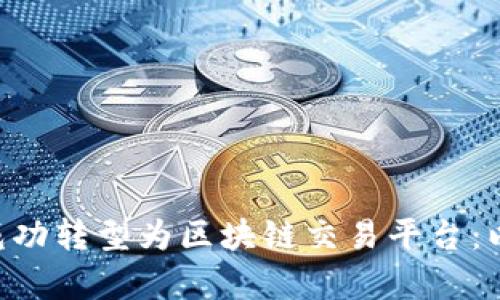 : Tokenim如何成功转型为区块链交易平台：以比安的经验为鉴