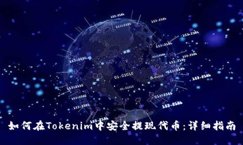如何在Tokenim中安全提现代币：详细指南