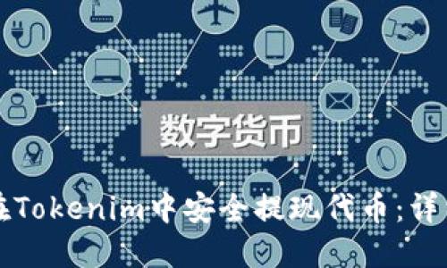 如何在Tokenim中安全提现代币：详细指南