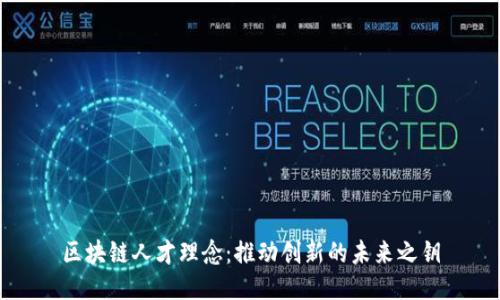 区块链人才理念：推动创新的未来之钥