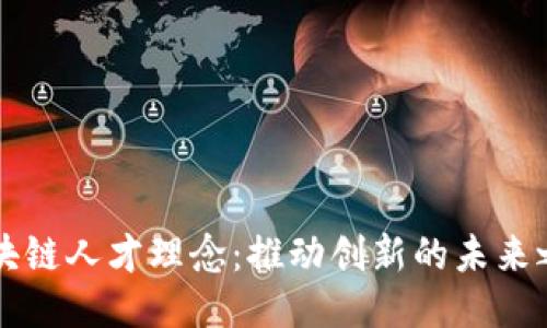 区块链人才理念：推动创新的未来之钥