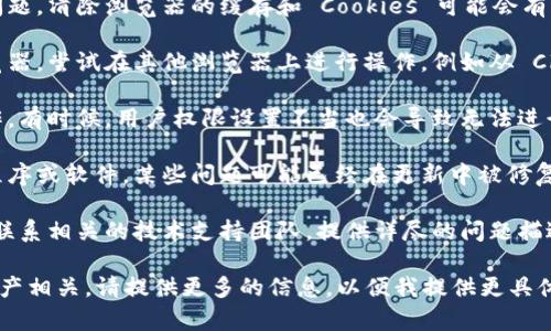 看起来你在询问关于“tokenim授权签名”的问题。如果你在使用某个特定的平台或应用过程中遇到技术问题，建议尝试以下几个可能的解决方案：

1. **检查网络连接**：确保你的设备连接到互联网。如果网络不稳定，可能会导致授权过程失败。

2. **重新加载页面**：有时候，页面可能因为某些原因没有正确加载，尝试刷新页面，看看问题是否解决。

3. **清除浏览器缓存和 Cookies**：如果你在网页上遇到问题，清除浏览器的缓存和 Cookies 可能会有所帮助，步骤一般是在浏览器设置中找到“隐私和安全”选项。

4. **尝试不同的浏览器**：如果你正在使用一个特定的浏览器，尝试在其他浏览器上进行操作，例如从 Chrome 切换到 Firefox。

5. **查看权限设置**：确保你有足够的权限来进行这个操作。有时候，用户权限设置不当也会导致无法进行某些操作。

6. **更新软件或应用**：确保你使用的是最新版本的应用程序或软件，某些问题可能已经在更新中被修复。

7. **咨询支持团队**：如果以上方法都没有解决问题，最好联系相关的技术支持团队，提供详尽的问题描述，以便他们更好地帮助你。

如果你的问题与特定的内容平台、应用程序或具体的数字资产相关，请提供更多的信息，以便我提供更具体的建议。