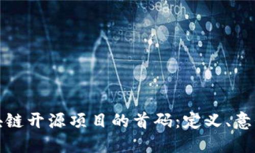 探索区块链开源项目的首码：定义、意义与未来