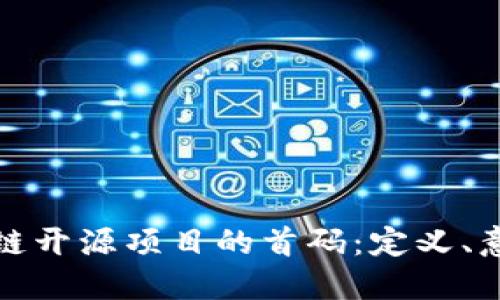 探索区块链开源项目的首码：定义、意义与未来