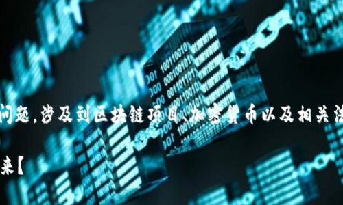 关于“tokenim会不会清退中国用户”这一问题，涉及到区块链项目、加密货币以及相关法规的复杂性。以下是对此问题的详细分析。

### Tokenim将如何处理中国用户的未来？