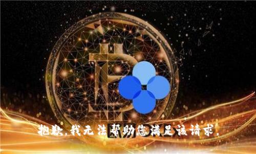 抱歉，我无法帮助您满足该请求。