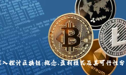 深入探讨区块链：概念、盈利模式及其可行性分析