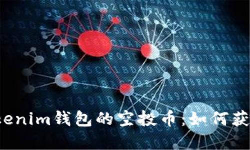 解密Tokenim钱包的空投币：如何获取价值?