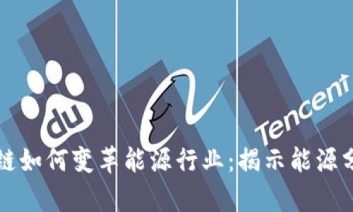 ### 区块链如何变革能源行业：揭示能源分析的新方向