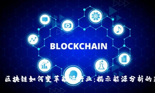 ### 区块链如何变革能源行业：揭示能源分析的新方向