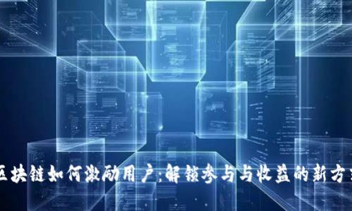区块链如何激励用户：解锁参与与收益的新方式