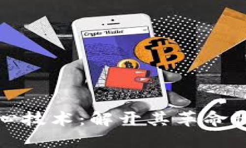 探索区块链的核心技术：解开其革命性变革的四大支柱
