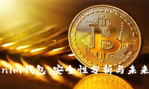Tokenim钱包：安全性分析与未来展望