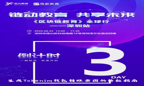 生成Tokenim钱包转账截图的终极指南