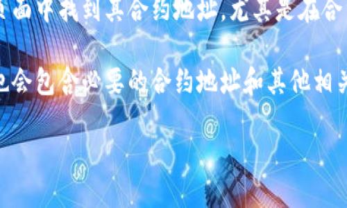 要找到 tokenim 的地址，您可以按照以下步骤进行：

1. **官方网站**：访问 tokenim 的官方网站，通常在网站的主页或相关页面中，您可以找到其钱包地址或合约地址。

2. **区块链浏览器**：您可以使用像 Etherscan（以太坊网络）或 BscScan（币安智能链网络）的区块链浏览器，通过搜索 tokenim 的名称或合约地址来查找相关信息。

3. **社区和社交媒体**：查看 tokenim 的官方社交媒体页面（如 Twitter、Telegram、Discord 等），通常会在这里发布最新的信息，包括地址等。

4. **交易所**：如果 tokenim 上市交易，您可以在交易所的相关页面中找到其合约地址，尤其是在合约信息部分。

5. **白皮书和文档**：查阅 tokenim 的白皮书或技术文档，通常也会包含必要的合约地址和其他相关信息。

请确保从官方渠道获取信息，以避免诈骗或错误的信息。