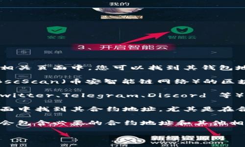 要找到 tokenim 的地址，您可以按照以下步骤进行：

1. **官方网站**：访问 tokenim 的官方网站，通常在网站的主页或相关页面中，您可以找到其钱包地址或合约地址。

2. **区块链浏览器**：您可以使用像 Etherscan（以太坊网络）或 BscScan（币安智能链网络）的区块链浏览器，通过搜索 tokenim 的名称或合约地址来查找相关信息。

3. **社区和社交媒体**：查看 tokenim 的官方社交媒体页面（如 Twitter、Telegram、Discord 等），通常会在这里发布最新的信息，包括地址等。

4. **交易所**：如果 tokenim 上市交易，您可以在交易所的相关页面中找到其合约地址，尤其是在合约信息部分。

5. **白皮书和文档**：查阅 tokenim 的白皮书或技术文档，通常也会包含必要的合约地址和其他相关信息。

请确保从官方渠道获取信息，以避免诈骗或错误的信息。