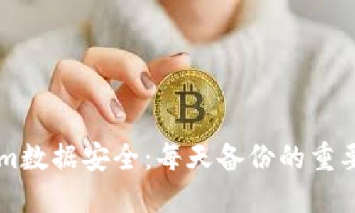 ### Tokenim数据安全：每天备份的重要性与最佳实践