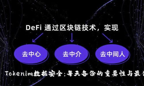 ### Tokenim数据安全：每天备份的重要性与最佳实践