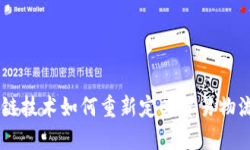 区块链技术如何重新定义贸易物流平台