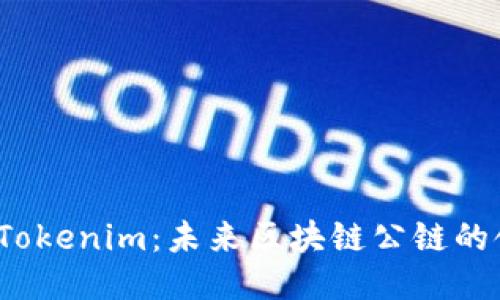 链通 Tokenim：未来区块链公链的领航者