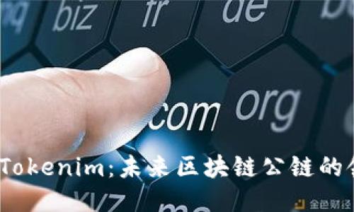 链通 Tokenim：未来区块链公链的领航者