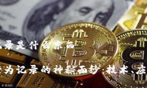 区块链行为记录是什么东西

揭开区块链行为记录的神秘面纱：技术、应用与未来展望