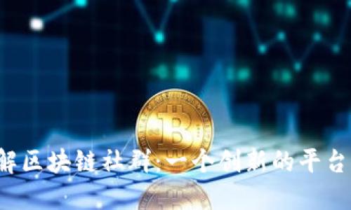  深入了解区块链社群：一个创新的平台及其潜力