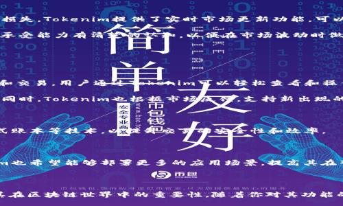 bianzi/bianzi
jiaoyanji/jiaoyanji

### Tokenim安装与使用全解，让你轻松入门区块链世界 

区块链, Tokenim, 数字货币/guanjianci

---

## 引言

随着区块链技术的迅猛发展，越来越多的人开始关注这一领域。而作为区块链技术的重要组成部分，数字货币的使用与交易也备受瞩目。Tokenim作为一种方便且高效的数字货币钱包，为用户提供了安全、快捷的交易体验，成为众多区块链爱好者的必备工具。本文将详细介绍Tokenim的安装与使用，通过**4,400字的深入讨论**，帮助你更加轻松地了解和使用这一工具。

## Tokenim简介

Tokenim是一款多兼容性的数字货币钱包，它支持多种数字资产的存储和管理。用户可以通过该应用实现快速交易，查看实时市场状态，以及安全存储自己的资产。Tokenim以其用户友好的界面、强大的安全性和便利的操作流程，成为市场上备受推崇的数字货币钱包之一。 

## 如何安装Tokenim

### 1. 下载Tokenim

在应用商店中搜索“Tokenim”，无论你是Android还是iOS用户，都能找到官方发布的应用程序。确保下载的应用程序来自官方网站或正式的应用商店，以免受到恶意软件的侵扰。

### 2. 注册账户

在安装完毕后，打开Tokenim应用程序，你将需要创建一个账户。输入相关信息并设置一个安全密码。在注册过程中，Tokenim会为你生成一组助记词，请务必将其安全保存，因为助记词是恢复账户的唯一凭证。

### 3. 身份验证

Tokenim为了保护用户的信息和资产，通常会要求进行身份验证。按照应用程序的指示，上传必要的身份证明材料，并进行稳定性测评。验证通过后，你就可以顺利使用Tokenim的各项功能。

### 4. 接口设置

Tokenim的界面简洁直观，用户可以根据自己的需求进行个性化设置。通过“设置”选项，你可以调整通知、主题和安全选项，以便获得最佳的使用体验。

## Tokenim的主要功能

### 1. 资产管理

Tokenim支持多种数字货币资产的存储，包括比特币、以太坊等各类主流数字货币。在钱包中，你可以轻松查看不同资产的价值，随时掌控自己的财务状况。

### 2. 实时交易

Tokenim内置交易平台，用户可以实时进行资产交易。凭借其高效的交易引擎，Tokenim为用户提供流畅的交易体验。

### 3. 安全保障

Tokenim注重用户的安全，采用多种加密技术确保用户信息与资产的安全。双因素身份验证、指纹识别等功能，为用户的账户增加了额外的保护层。

### 4. 社交功能

Tokenim内置社交功能，用户可以与其他数字货币爱好者进行交流和信息分享，扩展自己的社交圈，并获取真实的市场动态。

## 可能相关问题

### 1. Tokenim的安全性如何保证？

Tokenim为用户提供多重安全保障机制以保护账户和资产。作为一款电子钱包，Tokenim使用多层加密技术以确保用户信息不被泄露。此外，用户注册时生成的助记词是恢复账户的关键，用户必须妥善保管。应用程序还集成了双因素认证（2FA）功能，在每次登录时要求用户输入额外的代码，从而增加了一层保护。即便用户的设备丢失或被盗，凭借助记词，用户依然可以恢复账户。

Tokenim也提供了用户反馈渠道，若在使用过程中发现安全漏洞或不良言论，用户可迅速举报，帮助Tokenim团队不断改进产品的安全性。而且，Tokenim还根据行业标准定期进行安全审计，以确保程序的安全性和可靠性。

### 2. 使用Tokenim进行数字货币交易需要注意哪些事项？

在使用Tokenim进行数字货币交易时，用户需要明确几个关键事项以确保顺利交易。首先是市场行情，在交易前一定要关注所选数字货币的价格波动，以避免不必要的损失。Tokenim提供了实时市场更新功能，可以为用户提供最新的行情分析。

其次，选择合适的交易时机至关重要。数字货币的价格常常受到市场情绪和新闻事件的影响，因此要学会判断市场波动，以制定相应的交易策略。此外，要对自己的风险承受能力有清楚的认知，以便在市场波动时做出合理的决策。

再次，手续费是交易过程中不可忽视的因素。在Tokenim上进行交易时，确认手续费标准，设置好交易限额，以免超出自己的预算。

### 3. Tokenim如何支持多种数字货币？

Tokenim通过支持多种区块链技术，来实现其对多种数字货币的兼容性。每种数字货币使用不同的区块链网络，Tokenim通过与各个区块链进行连接，实现资产的管理和交易。用户通过Tokenim可以轻松查看和操作不同的数字资产，既满足了多样性也提升了用户体验。

此外，Tokenim还通过API接口和智能合约与不同的市场交易平台进行整合，使用户能够在各大主流交易所进行操作，无需手动转换资产，极大地提升了操作的便利性。同时，Tokenim也根据市场反馈，支持新出现的主流数字货币，持续满足用户的需求。

### 4. Tokenim的未来发展方向是什么？

展望未来，Tokenim致力于提供更优质的服务和用户体验，计划在以下几个方面进行扩展。首先，Tokenim会不断升级其安全性，采用更先进的加密技术，以及引入分布式账本等技术，以提升交易的安全性和效率。 

其次，Tokenim希望能拓展其市场影响力，吸引更多的用户群体。通过与其他金融服务平台合作，提供多种金融服务产品，为用户创造更丰富的资产管理工具。

最后，Tokenim将增加对去中心化金融（DeFi）和非同质化代币（NFT）的支持，以适应市场变化的同时提升用户的资产增值空间。随着区块链技术的进一步发展，Tokenim也希望能够部署更多的应用场景，提高其在整个区块链生态中的价值。

## 结语

Tokenim无疑是一个功能强大且安全的数字货币钱包，为用户提供了全方位的资产管理与交易体验。通过本文的介绍，希望能帮助你更深入地了解Tokenim的使用及其在区块链世界中的重要性。随着你对其功能的逐步掌握，相信你将能够在数字货币的投资与管理之旅中游刃有余。