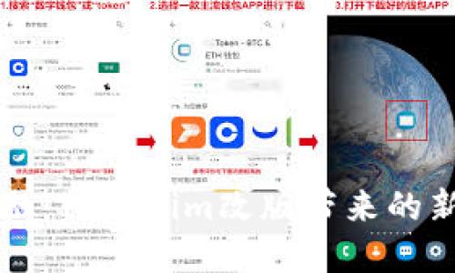重新定义金融：Tokenim改版带来的新机遇与挑战