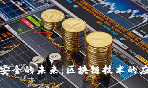 揭开数据安全的未来：区块链技术的应用与挑战