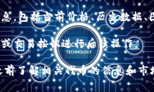 在Tokenim平台中，浏览和探索不同的代币信息通常可以通过以下几个步骤进行：

1. **访问Tokenim官方网站**：首先，打开你的浏览器，输入Tokenim的官方网站URL，并访问该平台。

2. **注册或登录账户**：如果你还没有注册一个账户，可能需要先进行注册。注册后，使用你的账户信息登录。

3. **主界面导航**：登录后，你应该能够看到一个直观的主界面，通常会有多个选项卡，例如“首页”、“市场”、“我的资产”、“浏览”等。

4. **浏览代币**：寻找“浏览”或者“市场”的选项。点击后，你应该能够看到不同的代币列表。此处可以按照市值、交易量等条件进行排序，或者使用搜索功能查找特定的代币。

5. **查看细节**：选择一个你感兴趣的代币，点击进入可以查看详细信息，包括当前价格、历史数据、图表以及其他相关信息。

6. **参与交易**：如果你决定投资某个代币，可以通过点击相应的购买或交易按钮进行后续操作。

请注意，确保从官方网站访问Tokenim，避免落入钓鱼网站。同时，操作之前了解相关代币的信息和市场动态，以便做出明智的投资决策。