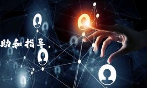 要将Tokenim（一个特定区块链代币）转入Bitz交易所，您需要遵循以下步骤，确保您的转账过程顺利进行。以下是详细的步骤：

### 步骤 1: 注册并登录Bitz账户
如果您还没有Bitz账户，请先访问Bitz交易所官方网站并进行注册。您需要提供一些基本信息，并通过电子邮件或短信进行验证。注册完成后，登录您的账户。

### 步骤 2: 获取Bitz上的接收地址
在Bitz平台上，您需要找到接收您Tokenim代币的地址。以下是获取该地址的步骤：
1. 登录后，前往“资产”部分。
2. 搜索Tokenim代币，如果在列表中找不到，可能需要选择“市场”或“交易”部分，然后找到Tokenim。
3. 点击“充值”或“存入”按钮，系统将为您生成一个唯一的充值地址，复制该地址。

### 步骤 3: 使用Tokenim的原始钱包进行转账
接下来，您需要从您持有Tokenim的原始钱包进行转账：
1. 登录您的Tokenim钱包。
2. 找到“发送”或“转账”选项。
3. 在“接收地址”栏中粘贴您从Bitz中复制的地址。
4. 输入您要转账的Tokenim数量，并确认交易。

### 步骤 4: 确认转账
完成转账后，您可能需要耐心等待一段时间，直到交易在区块链网络上得到确认。您可以在Bitz的“资产”部分查看您的Tokenim是否已成功到账。如果未到账，请确认您输入的地址和网络手续费是否正确。

### 注意事项
在转账过程中，请务必记住以下几点：
- 确保使用的地址是针对Tokenim而不是其他代币的，这样可避免资金损失。
- 检查网络手续费设置，以确保交易能够顺利确认。
- 保持稍长的耐心，尤其是在网络拥堵的情况下，交易可能需要额外的时间才能完成。

### 客服支持
如果在转账过程中遇到任何问题，可以联系Bitz的客服支持团队，他们能够为您提供帮助和指导。

希望以上内容能够帮助您快速完成Tokenim转入Bitz的操作!