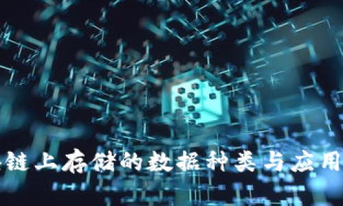 区块链上存储的数据种类与应用前景