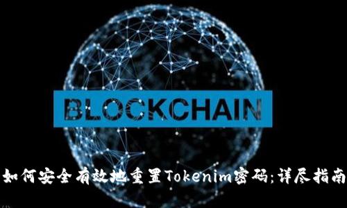 如何安全有效地重置Tokenim密码：详尽指南