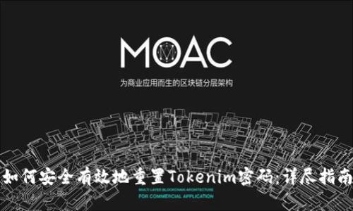 如何安全有效地重置Tokenim密码：详尽指南