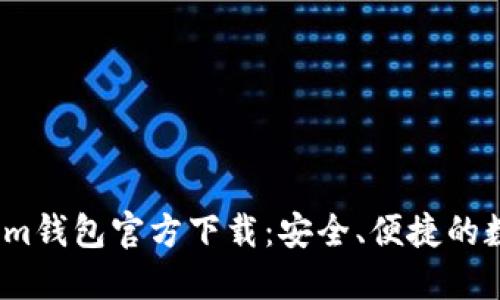 2025最新版Tokenim钱包官方下载：安全、便捷的数字资产管理新选择