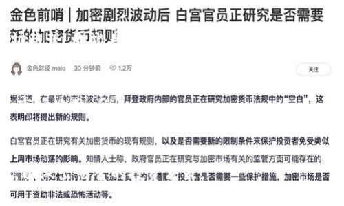 什么是YAMV2？
YAMV2是一种基于以太坊区块链的去中心化加密货币。它是YAM（又名Yam Finance）这一项目的第二个版本，是一种自动化的市场制造商（AMM）协议。YAMV2结合了流动性挖矿与收益农业的特性，旨在为用户提供更高效、更灵活的财务管理工具。
YAMV2的设计理念是为了让用户能够在没有过多技术门槛的情况下参与到去中心化金融（DeFi）的生态系统中。它通过提供流动性奖励，吸引用户将他们的资产提供给协议，从而形成一个活跃的市场。YAMV2具有广泛的应用场景，包括但不限于交易所、借贷平台和其他DeFi应用。

YAMV2的主要特征
YAMV2有几个显著的特征，使其在去中心化金融领域脱颖而出：
ul
    listrong灵活的流动性挖矿：/strongYAMV2允许用户为协议提供流动性，然后通过代币激励来获得奖励。这种机制鼓励用户参与资产的交易与流动性提供。/li
    listrong去中心化治理：/strongYAMV2的持有者可以参与到治理决策中，例如协议的更新、费用结构的修改等。这种去中心化的决策过程让社区成员能够直接影响项目的发展。/li
    listrong高效的收益农业：/strongYAMV2集成了收益农业的功能，用户可以通过将他们的资产进行质押，来获取更高的收益率。这种机制吸引了众多投资者参与。/li
/ul

YAMV2的市场表现
自推出以来，YAMV2在加密货币市场上吸引了大量的关注和投资。其市场表现受到了多种因素的影响，比如市场趋势、流动性供应、用户参与度等。目前YAMV2的代币在一些流行的去中心化交易所（DEX）上进行交易，受到了用户的热烈欢迎。

YAMV2的潜在风险
尽管YAMV2有很多优势和潜力，但投资者在参与时也需要注意其中的风险：
ul
    listrong市场波动性：/strong加密货币市场本身波动性很大，YAMV2的价格也不例外。在投资时，用户需要充分考虑市场风险。/li
    listrong技术风险：/strong作为区块链项目，YAMV2可能面临技术故障和安全漏洞的风险。代码审计和社区监督是确保其安全的关键。/li
    listrong监管风险：/strong由于去中心化金融还处于发展的早期阶段，监管政策可能会对YAMV2的发展产生影响，投资者需要密切关注相关政策的变化。/li
/ul

总结
总的来说，YAMV2是一个具有潜力的去中心化项目，提供了多样化的金融工具和服务。然而，参与者需要清醒地认识到其中的风险，并融入更广泛的去中心化金融生态系统中，做出明智的投资决策。

可能相关的问题

1. YAMV2与YAM的区别是什么？
YAMV2是YAM的改进版本，尽管二者在某些核心原则上相似，但在设计架构和功能方面有显著区别。YAM最初是一个新颖的去中心化金融项目，引入了一种创新的流动性挖矿机制。然而，YAM在运行过程中遇到了一些技术问题，导致其代币价格暴跌和供应的不稳定性。为了应对这些挑战，开发团队推出了YAMV2，旨在解决这些问题并改进项目契约。
YAMV2通过更加稳定的代币模型和升级的智能合约设计克服了YAM存在的问题，提供了更强大的流动性保护机制。YAMV2的设计更侧重于去中心化治理，使得社区能够更好地参与到项目的决策过程中。总的来说，YAMV2在维护核心价值的同时，提供了更高的灵活性和安全性。

2. 如何购买YAMV2？
购买YAMV2通常可以通过去中心化交易所（DEX）来进行。用户需要首先拥有以太坊（ETH）或者其它支持的代币，然后在一平台上进行交易。以下是购买YAMV2的基本步骤：
ol
    listrong创建钱包：/strong用户需要一个兼容ERC-20标准的加密货币钱包，如MetaMask或Ledger Wallet。/li
    listrong购买以太坊：/strong用户可以通过一些交易所（如Coinbase、Binance等）购买以太坊或其他支持的加密货币。/li
    listrong连接钱包至DEX：/strong用户需要将钱包连接至支持YLAMV2的去中心化交易所，如Uniswap、SushiSwap等。/li
    listrong交易：/strong在DEX上选择将以太坊兑换为YAMV2，然后确认交易。用户需要支付一定的交易手续费，以太坊网络的费用通常会因市场波动而有所不同。/li
/ol
完成上述步骤后，YAMV2的代币将存入用户的钱包，用户可以选择持有或进行进一步的操作，例如质押或流动性提供。

3. YAMV2的流动性挖矿是如何运作的？
流动性挖矿是一种快速获取加密资产收益的方式，YAMV2也不例外。用户通过向协议提供流动性来获得超过基础token的奖励。流动性挖矿的基本过程如下：
ol
    listrong提供流动性：/strong用户将其手中的资产（如ETH、稳定币）存入YAMV2的流动性池中，成为流动性提供者。/li
    listrong获取奖励：/strong作为回报，用户会获得YAMV2代币或其他代币的奖励，具体数额和比例取决于用户提供流动性的多少。/li
    listrong质押代币：/strong用户可以将获得的奖励进行质押，进一步获得更多的代币奖励。这形成了一个复利的效果，吸引了用户持续参与流动性挖矿。/li
/ol
值得注意的是，用户需要关注市场流动性和平台的交易手续费，这些因素将直接影响其流动性挖矿的收益率。此外，去中心化金融的变化非常快速，流动性挖矿的奖励结构也可能随之调整。

4. YAMV2的未来发展潜力如何？
YAMV2作为一个相对新的项目，其发展潜力取决于多个因素，包括市场需求、技术进步、社区参与度等。区块链行业持续创新，YAMV2的设计充分考虑了市场趋势，因此具备一定的前景。以下是几个影响YAMV2未来潜力的重要因素：
ul
    listrong技术创新：/strong区块链技术的不断发展为YAMV2提供了更多的创新可能，尤其是在智能合约的安全性、效率和用户体验上。未来可能进入更多的跨链集成，进一步扩展用户基础。/li
    listrong市场需求：/strong随着去中心化金融的普及，用户对更加灵活和高效的金融工具的需求不断增加。YAMV2能否满足这一需求将直接影响其市场地位。/li
    listrong社区支持：/strongYAMV2的去中心化治理机制鼓励用户参与，一旦社区得到足够支持并活跃，将有助于提升代币的价值和流动性。/li
/ul
尽管市场环境复杂且竞争激烈，YAMV2的设计理念和市场需求使其具备了一定的长期发展潜力。重要的是，投资者应保持警惕，随时关注行业动态与变化，以做出明智的投资决策。