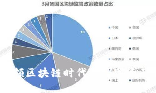 公信宝：引领区块链时代的数字资产管理革命