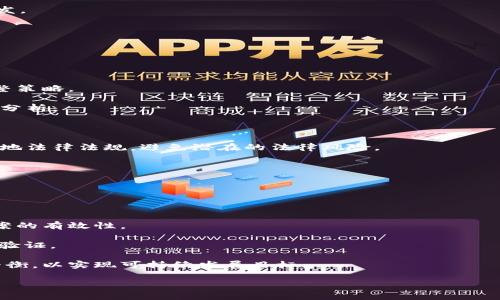 区块链中的“pct”通常指代“Proof of Concept”（概念验证），这是一个常见的术语，用于描述在区块链项目开发过程中，展示某个想法、理论或技术的可行性、有效性和潜在价值的实验或实现。

### PCT（概念验证）在区块链中的应用

#### 实现技术的可行性
在区块链项目的早期阶段，开发团队往往需要证明他们的想法是可行的。这意味着要展示所设计的协议或系统在技术、经济以及用户体验等各个方面的可行性。例如，一个新的共识机制可能在理论上是可行的，但在实际应用中可能会遇到各种挑战，如性能、网络安全或用户接受度等问题。

#### 评估市场潜力
通过概念验证，团队能够评估市场对该技术或应用的需求与兴趣。通过向潜在用户或投资者展示一个小规模的原型，团队可以收集反馈以决定是否继续投入资源进行全面开发。对于区块链项目而言，市场反馈尤其重要，因为许多成功的项目都需要强大的用户基础和社区支持。

#### 降低风险
任何新技术的开发都伴随着风险。而通过进行概念验证，团队可以较早识别和解决潜在问题，从而减少后期开发中的风险。这种早期的调整和能够大大提升项目成功的概率。

#### 吸引投资
对于许多区块链初创企业而言，投资是发展资金的重要来源。一个成功的PCT可以为项目带来投资者的信任与兴趣，因为它展示了项目团队的能力和创业想法的潜力。通过提供实际的成果而非单纯的猜测或理论，团队能够增强对潜在投资者的吸引力。

### 可能相关的问题

#### 问题一：为什么PCT对区块链项目至关重要？

由于区块链技术的高度创新性，PCT在确认项目的可行性和市场需求方面显得尤为重要。以下是几个关键原因：

1. **技术复杂性：** 区块链技术复杂多变，涉及加密、分布式计算和网络安全等多个领域。PCT帮助开发者在实际应用中试验技术，从而使技术方案得以。

2. **市场验证：** 区块链应用的许多成功案例就是通过早期的市场反馈调整改进的。通过PCT，项目团队能够在资源投入前验证商业模式的可靠性。

3. **投资支持：** 在获得投资者信任方面，PCT尤其重要。拥有真实应用案例的项目比没有开发出任何病例的项目更容易获得资金支持。

#### 问题二：如何成功进行PCT？

进行成功的PCT需要周密的计划及执行：

1. **明确目标：** 确定PCT的目标是关键，要明确你希望验证什么，理想情况下，这包括功能性、用户体验、性能、以及市场需求等方面。

2. **设计原型：** 设计一个简单的原型，有目的性地聚焦于核心功能。原型不必完美，但必须能够传达概念并执行基本功能。

3. **收集反馈：** 一旦原型完成，统筹安排用户测试，收集各类反馈。要积极倾听用户意见，并用这些反馈指导进一步开发。

4. **循环迭代：** 根据反馈进行调整，再次进行测试，这样一个循环过程有助于不断项目的可行性和市场适应性。

#### 问题三：PCT在区块链中的风险与挑战是什么？

尽管PCT有诸多优势，但实施过程中也存在一些风险和挑战：

1. **技术失败：** 尽管PCT的目的是验证可行性，但技术上仍然有可能实现失败。开发者需要做好失败的准备并迅速调整策略。

2. **市场误差：** 市场反馈可能并不完全反映真实情况。部分用户可能并不代表市场整体需求，因此需做好详细的数据分析。

3. **资源限制：** 进行概念验证通常需要消耗相当的资源，包括时间、资金和人力，这对于初创团队来说可能是个挑战。

4. **法律与合规问题：** 区块链项目的PCT可能面临法律问题，包括数据隐私、智能合约合法性等。开发团队需要关注当地法律法规，避免潜在的法律风险。

#### 问题四：未来PCT在区块链技术中的发展趋势是什么？

未来，PCT在区块链技术中将展现出以下几个发展趋势：

1. **智能合约的PCT验证：** 智能合约的复杂性将需要更多具针对性的PCT来验证其在特定场景下的表现和安全性。

2. **跨链技术的概念验证：** 伴随大量区块链网络的发展，跨链技术的需求日益显著，PCT的实施将帮助验证其解决方案的有效性。

3. **去中心化金融（DeFi）项目的PCT：** DeFi项目的复杂性也将驱动对PCT的需求，尤其是在风险管理与协议设计上的验证。

4. **社会与环境可持续性：** 随着绿色区块链和可持续发展目标的重视，PCT将需要探讨技术方案与社会责任之间的平衡，以实现可持续发展目标。

这样，区块链中的PCT不仅是技术发展过程中的一个重要环节，也是对整个行业前景的有力推动。