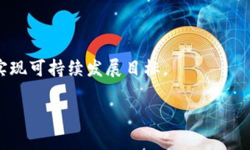 区块链中的“pct”通常指代“Proof of Concept”（概念验证），这是一个常见的术语，用于描述在区块链项目开发过程中，展示某个想法、理论或技术的可行性、有效性和潜在价值的实验或实现。

### PCT（概念验证）在区块链中的应用

#### 实现技术的可行性
在区块链项目的早期阶段，开发团队往往需要证明他们的想法是可行的。这意味着要展示所设计的协议或系统在技术、经济以及用户体验等各个方面的可行性。例如，一个新的共识机制可能在理论上是可行的，但在实际应用中可能会遇到各种挑战，如性能、网络安全或用户接受度等问题。

#### 评估市场潜力
通过概念验证，团队能够评估市场对该技术或应用的需求与兴趣。通过向潜在用户或投资者展示一个小规模的原型，团队可以收集反馈以决定是否继续投入资源进行全面开发。对于区块链项目而言，市场反馈尤其重要，因为许多成功的项目都需要强大的用户基础和社区支持。

#### 降低风险
任何新技术的开发都伴随着风险。而通过进行概念验证，团队可以较早识别和解决潜在问题，从而减少后期开发中的风险。这种早期的调整和能够大大提升项目成功的概率。

#### 吸引投资
对于许多区块链初创企业而言，投资是发展资金的重要来源。一个成功的PCT可以为项目带来投资者的信任与兴趣，因为它展示了项目团队的能力和创业想法的潜力。通过提供实际的成果而非单纯的猜测或理论，团队能够增强对潜在投资者的吸引力。

### 可能相关的问题

#### 问题一：为什么PCT对区块链项目至关重要？

由于区块链技术的高度创新性，PCT在确认项目的可行性和市场需求方面显得尤为重要。以下是几个关键原因：

1. **技术复杂性：** 区块链技术复杂多变，涉及加密、分布式计算和网络安全等多个领域。PCT帮助开发者在实际应用中试验技术，从而使技术方案得以。

2. **市场验证：** 区块链应用的许多成功案例就是通过早期的市场反馈调整改进的。通过PCT，项目团队能够在资源投入前验证商业模式的可靠性。

3. **投资支持：** 在获得投资者信任方面，PCT尤其重要。拥有真实应用案例的项目比没有开发出任何病例的项目更容易获得资金支持。

#### 问题二：如何成功进行PCT？

进行成功的PCT需要周密的计划及执行：

1. **明确目标：** 确定PCT的目标是关键，要明确你希望验证什么，理想情况下，这包括功能性、用户体验、性能、以及市场需求等方面。

2. **设计原型：** 设计一个简单的原型，有目的性地聚焦于核心功能。原型不必完美，但必须能够传达概念并执行基本功能。

3. **收集反馈：** 一旦原型完成，统筹安排用户测试，收集各类反馈。要积极倾听用户意见，并用这些反馈指导进一步开发。

4. **循环迭代：** 根据反馈进行调整，再次进行测试，这样一个循环过程有助于不断项目的可行性和市场适应性。

#### 问题三：PCT在区块链中的风险与挑战是什么？

尽管PCT有诸多优势，但实施过程中也存在一些风险和挑战：

1. **技术失败：** 尽管PCT的目的是验证可行性，但技术上仍然有可能实现失败。开发者需要做好失败的准备并迅速调整策略。

2. **市场误差：** 市场反馈可能并不完全反映真实情况。部分用户可能并不代表市场整体需求，因此需做好详细的数据分析。

3. **资源限制：** 进行概念验证通常需要消耗相当的资源，包括时间、资金和人力，这对于初创团队来说可能是个挑战。

4. **法律与合规问题：** 区块链项目的PCT可能面临法律问题，包括数据隐私、智能合约合法性等。开发团队需要关注当地法律法规，避免潜在的法律风险。

#### 问题四：未来PCT在区块链技术中的发展趋势是什么？

未来，PCT在区块链技术中将展现出以下几个发展趋势：

1. **智能合约的PCT验证：** 智能合约的复杂性将需要更多具针对性的PCT来验证其在特定场景下的表现和安全性。

2. **跨链技术的概念验证：** 伴随大量区块链网络的发展，跨链技术的需求日益显著，PCT的实施将帮助验证其解决方案的有效性。

3. **去中心化金融（DeFi）项目的PCT：** DeFi项目的复杂性也将驱动对PCT的需求，尤其是在风险管理与协议设计上的验证。

4. **社会与环境可持续性：** 随着绿色区块链和可持续发展目标的重视，PCT将需要探讨技术方案与社会责任之间的平衡，以实现可持续发展目标。

这样，区块链中的PCT不仅是技术发展过程中的一个重要环节，也是对整个行业前景的有力推动。