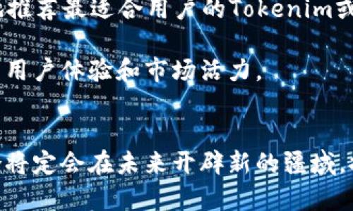 Tokenim与DApp的关系：共生的生态系统
Tokenim, DApp, 区块链/guanjianci

引言
随着区块链技术的快速发展，Tokenim和DApp（去中心化应用程序）成为了数字资产和智能合约领域中的两个重要概念。Tokenim指的是在区块链网络上创建和管理的数字资产，而DApp则是利用这些资产和智能合约进行操作的应用程序。本文将深入探讨Tokenim与DApp之间的关系，揭示它们是如何相互依存以及共同推动区块链生态系统的演变。

Tokenim的基本概念
Tokenim是指在特定区块链网络上发行的数字资产，其功能和特性由相应的智能合约定义。Tokenim可以表示多种形式的价值，例如货币、资产、权益等，这使得它们在金融、供应链等多个领域都具有广泛的应用潜力。Tokenim的创建通常是通过某种形式的首次代币发行（ICO）或代币生成事件（TGE）进行的，开发者会在区块链上发布智能合约，规定Tokenim的基本属性如总量、分配、交易规则等。
在以太坊等公链上，Tokenim被广泛应用于各种项目，尤其是金融领域，推动了去中心化金融（DeFi）的发展。Tokenim不仅仅是一种数字资产，它还可以作为DApp的核心组成部分，帮助DApp实现其功能。

DApp的定义与特点
DApp，即去中心化应用程序，指的是在区块链网络上运行的应用程序，通常由智能合约和前端用户界面组成。与传统应用相比，DApp没有中心化的管理机构，数据和业务逻辑都存储在区块链上，实现了数据的不可篡改和透明性。
DApp的主要特点包括：
ul
    listrong去中心化：/strong没有单一控制者，用户自主掌握数据。/li
    listrong透明性：/strong所有交易和逻辑都记录在区块链上，任何人都可以查看。/li
    listrong安全性：/strong由于数据存储在分布式网络中，DApp更难以受到攻击。/li
    listrong激励机制：/strong通过Tokenim的引入，DApp能够创造经济激励机制，鼓励用户参与。/li
/ul
DApp可以在多个场景中应用，如游戏、金融交易、社交平台等。例如，DeFi应用通过Tokenim实现借贷、交易等功能，为用户提供了新的金融服务。

Tokenim与DApp的相互作用
Tokenim与DApp之间的关系可谓是密不可分。Tokenim是DApp能否运作的基础，而DApp则赋予Tokenim具体的应用场景和价值。
首先，Tokenim为DApp提供了内在价值。无论是支付、奖励还是交易，Tokenim都是DApp中不可或缺的组成部分。DApp通过智能合约操作Tokenim，实现各种金融和社交功能，例如用户通过Tokenim进行交易、质押和投票等。
其次，DApp为Tokenim赋予了可操作性和使用场景。用户不单纯持有Tokenim，而是通过DApp与之互动，参与到实际的经济活动中。例如，在一个去中心化交易所（DEX）中，用户可以使用Tokenim进行交易，Tokenim在这个过程中实现了价值的流通。
最后，Tokenim和DApp的互动也推动了整个区块链生态系统的健康发展。随着DApp的不断增加，更多的用户和开发者涌入区块链世界，形成一个良性的循环，促进了Tokenim的使用和价值提升。

问题一：Tokenim与DApp的结合会对传统行业产生怎样的影响？
Tokenim与DApp的结合对传统行业的影响主要体现在业务模式的变革、创新的商业机会以及风险管理的提高等方面。

首先，Tokenim的应用使得传统行业能够实现数字化与去中心化。例如，供应链管理通过使用Tokenim追踪产品的来源和流转，极大提高了透明度和可信度。同时，利用DApp，供应链中的各方能够实时共享信息，减少了信息不对称，降低了交易成本。

其次，Tokenim与DApp的结合催生了新型的商业模式。传统行业中的中介角色逐渐被去中心化的智能合约所取代，企业可以直接与消费者进行交易，从而提高效率。比如，在房地产行业，DApp可以帮助买卖双方直接通过智能合约完成交易，省去中介费用。

最后，Tokenim与DApp的结合能够提高风险管理能力。通过区块链的不可篡改性，DApp可以为传统行业提供真实的数据记录，帮助企业更好地应对风险和合规问题。以金融行业为例，DApp可以记录每一笔交易，提供完整的审计轨迹，降低合规风险。

问题二：在构建DApp时，如何有效地选择和设计Tokenim？
构建DApp时选择和设计Tokenim是确保DApp成功的重要步骤。首先，开发者需要明确Tokenim的目的和功能。

Tokenim的设计应与DApp的整体目标相匹配。例如，如果DApp的目标是建立一个去中心化的社交平台，Tokenim可以用作奖励机制，鼓励用户参与内容创作。其次，Tokenim的发行总量、分配机制和流动性都需经过仔细设计。发行总量要合理，分配机制应当公平，以吸引用户参与。

在技术层面，开发者需要选择合适的区块链平台进行Tokenim的发行。以太坊作为最早的智能合约平台，其ERC-20和ERC-721标准广泛适用于各种Tokenim的设计。同时，新兴的区块链平台如Binance Smart Chain和Polygon也提供了更低的交易成本和更高的可扩展性。

最后，充分考虑Tokenim的安全性至关重要。智能合约代码的安全性直接影响Tokenim的价值，开发团队需要对智能合约进行全面的审计和测试，以识别和修复潜在的漏洞。

问题三：在用户角度，Tokenim如何提升DApp的用户体验？
从用户角度来看，Tokenim在提升DApp用户体验方面扮演着多个角色，其关键在于提供经济激励、简化流程以及增强信任度。

经济激励是Tokenim最直接的影响。通过为用户提供Tokenim作为参与DApp的奖励，用户更愿意使用这些应用。比如，许多DeFi平台会为提供流动性的用户发放Tokenim，这不仅使得用户有动力参与，同时也增加了平台的活跃度。

Tokenim也能简化用户的交互流程。借助Tokenim，用户可以轻松完成交易和支付，省去了传统金融应用中的繁琐步骤，如身份验证和长时间的审批过程。例如，在DApp中，用户仅需几秒钟就可以完成一次代币交易，而不需要经历传统银行的等待。

增强信任度也是不可忽视的方面。Tokenim的分布式账本功能让用户对交易过程有更多的信任。所有的交易都记录在区块链上，任何人都可以随时查询，这极大减少了人为操控和欺诈的可能性，提高了用户的安全感。

问题四：未来Tokenim与DApp的发展趋势将会如何？
展望未来，Tokenim与DApp的发展趋势将趋向于融合与智能化。在不断变化的市场环境下，Tokenim的设计和应用将越来越多样化。

首先，Tokenim将越来越多地融入到现实世界的应用中。随着法律法规的完善和用户认知的提高，Tokenim的应用场景将不断扩展，比如在房地产、艺术品、版权等领域的应用案例将逐渐增多。

其次，DApp将向更智能化的方向发展。基于人工智能（AI）与区块链的结合，未来的DApp将具备更高的自主决策和适应能力。例如，DApp可以根据历史数据分析用户行为，更加个性化地推荐最适合用户的Tokenim或服务，从而提高用户的黏性。

最后，跨链技术也会促进Tokenim和DApp的协作。随着区块链生态系统的多样性，跨链技术的应用将使得不同区块链之间的Tokenim能够实现互通，不同的DApp可共享资源，极大提升用户体验和市场活力。

结论
总而言之，Tokenim与DApp之间的关系显得格外重要。二者共同构筑了一个相互依赖的生态系统，为区块链技术的真实应用提供了基础。随着技术的不断进步，Tokenim与DApp的结合将定会在未来开辟新的疆域，推动各行业的数字化转型与创新进程。在这个过程中，开发者、用户和投资者都将在这场变革中找到属于自己的机遇。