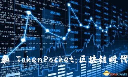 全面解析 Tokenim 和 TokenPocket：区块链时代的数字资产管理利器