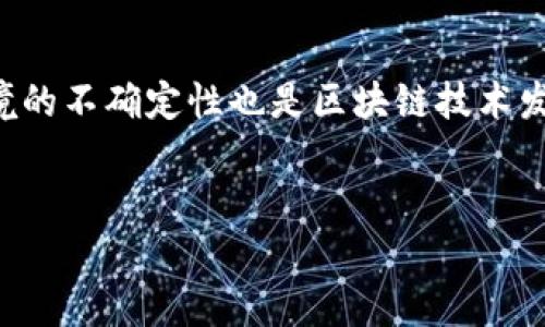   深入解析区块链：原理、应用与未来发展 / 
 guanjianci 区块链,去中心化,数字货币 /guanjianci 

引言
在当今数字经济的背景下，区块链技术逐渐成为一个炙手可热的话题。从最初的比特币到如今应用广泛的智能合约与去中心化金融（DeFi），区块链的影响力与日俱增。了解区块链，不仅是掌握一种新型的技术，更是理解未来经济发展趋势的关键。本文将详尽介绍区块链的基础知识、工作原理、应用领域及未来发展方向，帮助读者全面理解这一前沿技术。

区块链的定义
区块链是一种分布式账本技术（DLT），它通过将数据以“区块”的形式打包，并按照时间顺序串联成链，实现了数据的不可篡改和不可伪造。这意味着一旦数据被记录在区块链上，就无法被随意修改或删除，确保了数据的真实性和安全性。

区块链的工作原理
区块链的核心在于其去中心化和分布式的特性。没有单一的控制方，所有参与者（节点）共享同一份账本数据。每当发生交易时，交易信息会被打包成一个区块，然后通过网络中多个节点进行验证。在达到共识后，这个区块会被添加到区块链的末尾，并被所有节点更新。

区块链的主要特点
区块链的主要特点包括去中心化、透明性、安全性、可追溯性和开放性。去中心化使每一个节点都享有平等权利；透明性确保所有交易在链上的可见性；安全性则由加密算法和共识机制保障；可追溯性让所有的交易记录可追溯，防止了欺诈行为；开放性鼓励更多的参与者加入网络，推动技术的发展。

区块链的应用场景
随着技术的不断成熟，区块链的应用场景逐渐丰富，涵盖了金融、物流、医疗、艺术、公益等众多领域。在金融领域，区块链被用于数字货币的发行与交易，提供了低成本、高效率的支付解决方案。在物流领域，利用区块链可以实现货物的追踪，提高运输效率并降低欺诈风险。在医疗领域，区块链可以提高病历数据的共享与管理安全性，从而改善患者治疗的连贯性和安全性。而在艺术和公益领域，区块链能够确保作品版权的真实有效，推动透明与公平的捐赠机制。

未来发展趋势
区块链技术的未来依然充满可能性。随着技术的不断成熟与政策环境的日趋友好，越来越多的企业和机构将加入到区块链的应用行列。未来，我们可能会看到更多的跨链技术、NFT（非同质化代币）及去中心化自治组织（DAO）等新型形态的出现，这些都将推动区块链技术的进一步演变。

常见问题解析
问题1：区块链与传统数据库有什么区别？
区块链与传统数据库的主要区别在于数据结构、数据控制与安全性。传统数据库一般是集中式的，数据由特定的管理员控制，且属于私有。而区块链是去中心化的，数据由所有参与节点共同维护，且公开透明。传统数据库对数据的修改和更新比较灵活，但容易引发安全问题；而区块链的数据更为安全稳定，但相应地，更新审批过程相对较慢。

问题2：区块链的安全性如何保障？
区块链的安全性主要依赖于密码学技术。每一个区块都包含前一个区块的哈希值，这样一来，任何对区块数据的修改都将影响整个链条的完整性。此外，区块链使用了公钥和私钥加密机制，确保交易的发起者身份真实，防止伪造交易。此外，分布式账本上的多个副本进一步增强了数据的安全性，攻击者无法控制足够多的节点进行数据篡改。

问题3：如何在区块链上进行开发？
在区块链上进行开发主要有几个步骤。首先，需要选择适合的区块链平台，如以太坊、Hyperledger、EOS等。然后，开发者需要学习相关的编程语言，如Solidity、Go或JavaScript等。接下来，可以利用提供的工具和框架进行智能合约和去中心化应用（DApp）的开发。在开发过程中，需要考虑安全性与性能，使得开发出的应用能够顺利运行在区块链网络上。

问题4：区块链技术的挑战与限制是什么？
尽管区块链技术具有广泛的应用前景，但也面临着一些挑战与限制。例如，性能问题是当前区块链应用推广的一大障碍。许多区块链网络的交易处理速度较慢，难以满足大规模商业应用的需求。此外，法律和监管环境的不确定性也是区块链技术发展的一大挑战。各国对区块链和数字货币的监管政策不同，如何建立统一的规则将直接影响技术的发展。

总结
区块链作为一种全新的技术，正逐步重塑我们的经济与社会。理解区块链的概念、原理及应用将助力我们把握未来的发展机遇。面对区块链的挑战与限制，各行各业都需要不断探索与创新，以实现技术的真正价值。