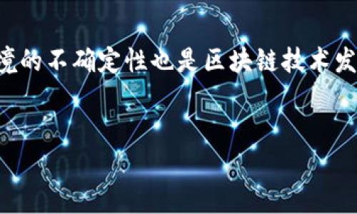   深入解析区块链：原理、应用与未来发展 / 
 guanjianci 区块链,去中心化,数字货币 /guanjianci 

引言
在当今数字经济的背景下，区块链技术逐渐成为一个炙手可热的话题。从最初的比特币到如今应用广泛的智能合约与去中心化金融（DeFi），区块链的影响力与日俱增。了解区块链，不仅是掌握一种新型的技术，更是理解未来经济发展趋势的关键。本文将详尽介绍区块链的基础知识、工作原理、应用领域及未来发展方向，帮助读者全面理解这一前沿技术。

区块链的定义
区块链是一种分布式账本技术（DLT），它通过将数据以“区块”的形式打包，并按照时间顺序串联成链，实现了数据的不可篡改和不可伪造。这意味着一旦数据被记录在区块链上，就无法被随意修改或删除，确保了数据的真实性和安全性。

区块链的工作原理
区块链的核心在于其去中心化和分布式的特性。没有单一的控制方，所有参与者（节点）共享同一份账本数据。每当发生交易时，交易信息会被打包成一个区块，然后通过网络中多个节点进行验证。在达到共识后，这个区块会被添加到区块链的末尾，并被所有节点更新。

区块链的主要特点
区块链的主要特点包括去中心化、透明性、安全性、可追溯性和开放性。去中心化使每一个节点都享有平等权利；透明性确保所有交易在链上的可见性；安全性则由加密算法和共识机制保障；可追溯性让所有的交易记录可追溯，防止了欺诈行为；开放性鼓励更多的参与者加入网络，推动技术的发展。

区块链的应用场景
随着技术的不断成熟，区块链的应用场景逐渐丰富，涵盖了金融、物流、医疗、艺术、公益等众多领域。在金融领域，区块链被用于数字货币的发行与交易，提供了低成本、高效率的支付解决方案。在物流领域，利用区块链可以实现货物的追踪，提高运输效率并降低欺诈风险。在医疗领域，区块链可以提高病历数据的共享与管理安全性，从而改善患者治疗的连贯性和安全性。而在艺术和公益领域，区块链能够确保作品版权的真实有效，推动透明与公平的捐赠机制。

未来发展趋势
区块链技术的未来依然充满可能性。随着技术的不断成熟与政策环境的日趋友好，越来越多的企业和机构将加入到区块链的应用行列。未来，我们可能会看到更多的跨链技术、NFT（非同质化代币）及去中心化自治组织（DAO）等新型形态的出现，这些都将推动区块链技术的进一步演变。

常见问题解析
问题1：区块链与传统数据库有什么区别？
区块链与传统数据库的主要区别在于数据结构、数据控制与安全性。传统数据库一般是集中式的，数据由特定的管理员控制，且属于私有。而区块链是去中心化的，数据由所有参与节点共同维护，且公开透明。传统数据库对数据的修改和更新比较灵活，但容易引发安全问题；而区块链的数据更为安全稳定，但相应地，更新审批过程相对较慢。

问题2：区块链的安全性如何保障？
区块链的安全性主要依赖于密码学技术。每一个区块都包含前一个区块的哈希值，这样一来，任何对区块数据的修改都将影响整个链条的完整性。此外，区块链使用了公钥和私钥加密机制，确保交易的发起者身份真实，防止伪造交易。此外，分布式账本上的多个副本进一步增强了数据的安全性，攻击者无法控制足够多的节点进行数据篡改。

问题3：如何在区块链上进行开发？
在区块链上进行开发主要有几个步骤。首先，需要选择适合的区块链平台，如以太坊、Hyperledger、EOS等。然后，开发者需要学习相关的编程语言，如Solidity、Go或JavaScript等。接下来，可以利用提供的工具和框架进行智能合约和去中心化应用（DApp）的开发。在开发过程中，需要考虑安全性与性能，使得开发出的应用能够顺利运行在区块链网络上。

问题4：区块链技术的挑战与限制是什么？
尽管区块链技术具有广泛的应用前景，但也面临着一些挑战与限制。例如，性能问题是当前区块链应用推广的一大障碍。许多区块链网络的交易处理速度较慢，难以满足大规模商业应用的需求。此外，法律和监管环境的不确定性也是区块链技术发展的一大挑战。各国对区块链和数字货币的监管政策不同，如何建立统一的规则将直接影响技术的发展。

总结
区块链作为一种全新的技术，正逐步重塑我们的经济与社会。理解区块链的概念、原理及应用将助力我们把握未来的发展机遇。面对区块链的挑战与限制，各行各业都需要不断探索与创新，以实现技术的真正价值。