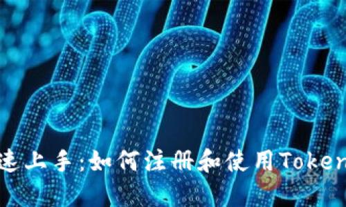 快速上手：如何注册和使用Tokenim