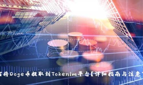 如何将Doge币提取到Tokenim平台？详细指南与注意事项