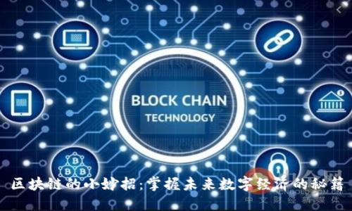 区块链的小妙招：掌握未来数字经济的秘籍