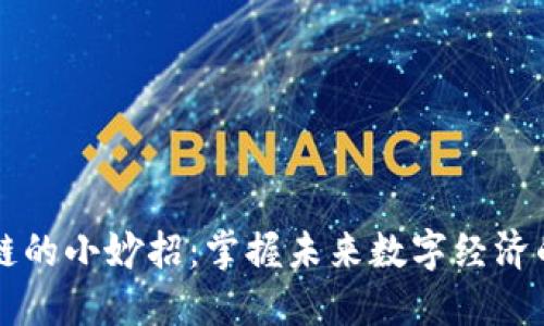 区块链的小妙招：掌握未来数字经济的秘籍